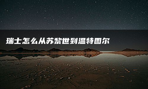 瑞士怎么从苏黎世到温特图尔