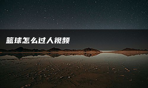 篮球怎么过人视频