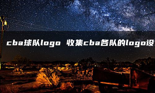 cba球队logo 收集cba各队的logo设计