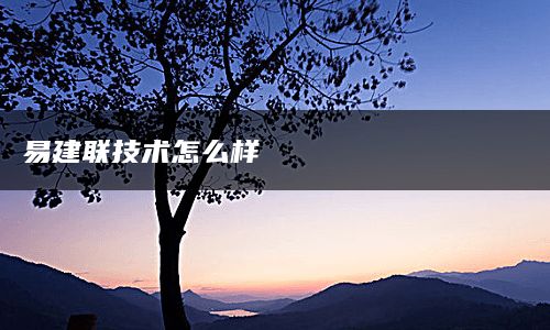 易建联技术怎么样