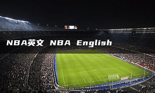 NBA英文 NBA English