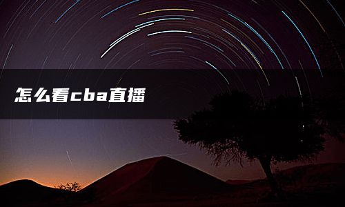 怎么看cba直播