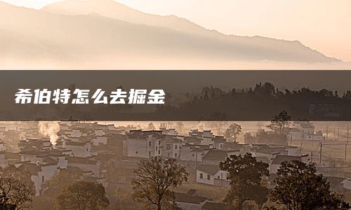 希伯特怎么去掘金