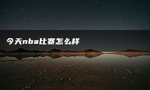 今天nba比赛怎么样