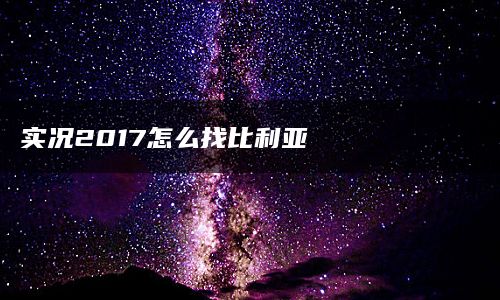 实况2017怎么找比利亚