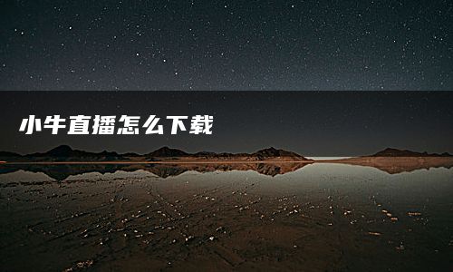 小牛直播怎么下载