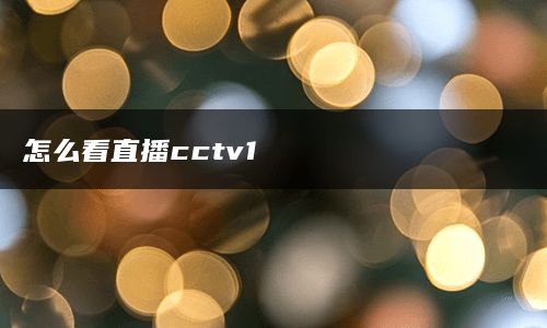 怎么看直播cctv1