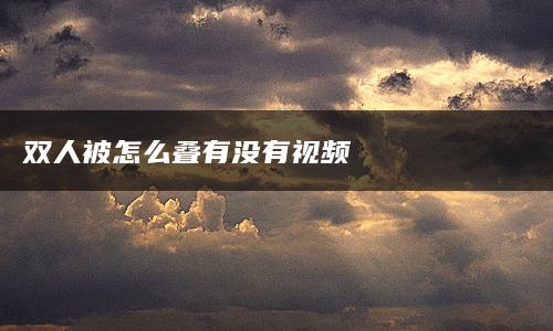 双人被怎么叠有没有视频