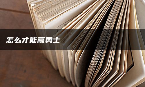 怎么才能赢勇士