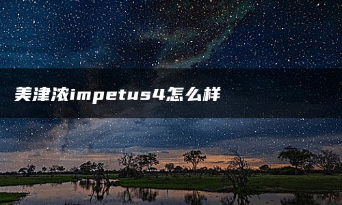 美津浓impetus4怎么样