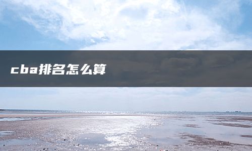 cba排名怎么算