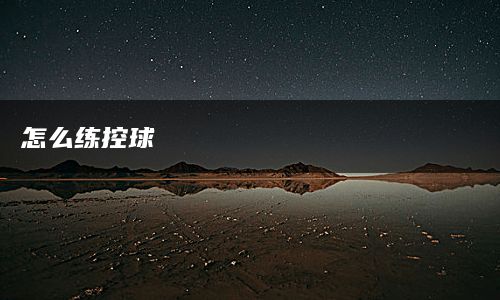 怎么练控球