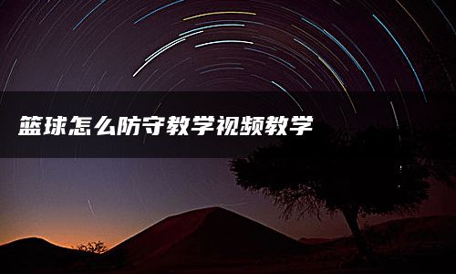 篮球怎么防守教学视频教学