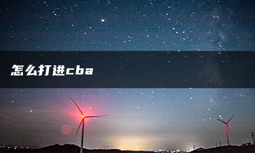 怎么打进cba