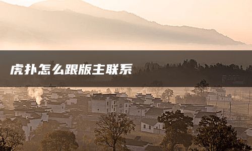 虎扑怎么跟版主联系