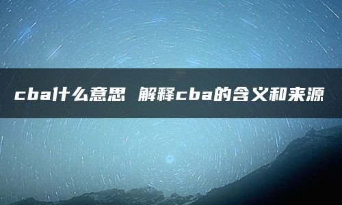 cba什么意思 解释cba的含义和来源