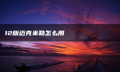 12版迈克米勒怎么用