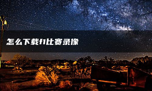 怎么下载f1比赛录像