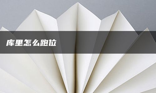 库里怎么跑位