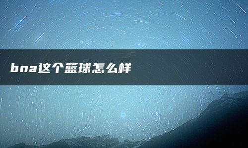 bna这个篮球怎么样