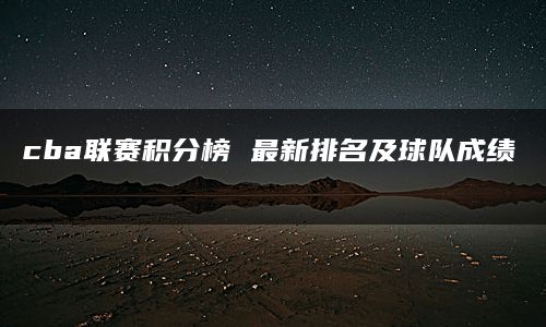 cba联赛积分榜 最新排名及球队成绩