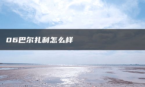 06巴尔扎利怎么样