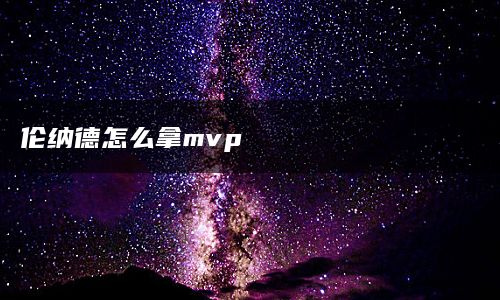 伦纳德怎么拿mvp