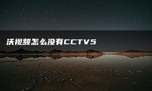 沃视频怎么没有CCTV5