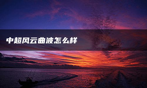 中超风云曲波怎么样