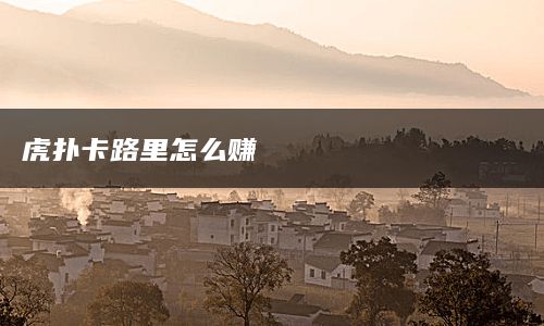 虎扑卡路里怎么赚