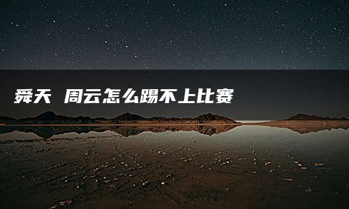 舜天 周云怎么踢不上比赛