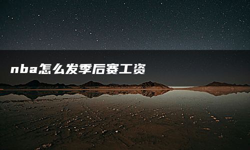 nba怎么发季后赛工资