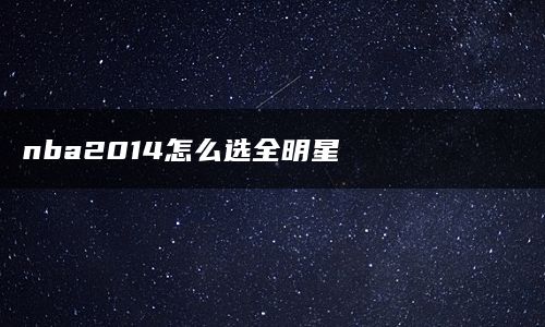 nba2014怎么选全明星