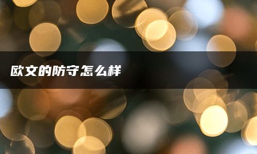 欧文的防守怎么样