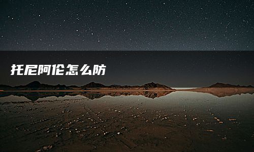 托尼阿伦怎么防