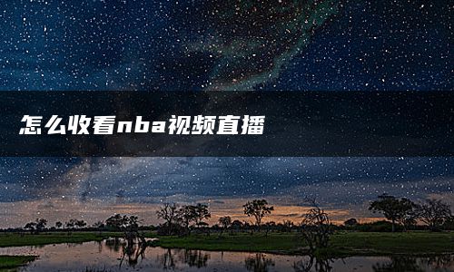 怎么收看nba视频直播