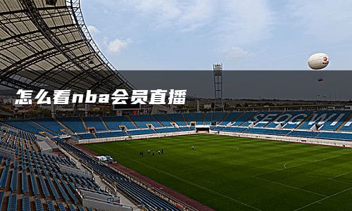 怎么看nba会员直播