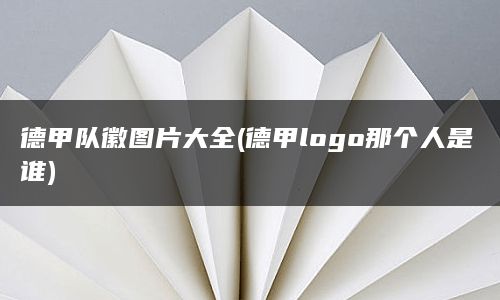 德甲队徽图片大全(德甲logo那个人是谁)