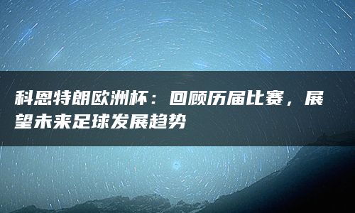 科恩特朗欧洲杯：回顾历届比赛，展望未来足球发展趋势