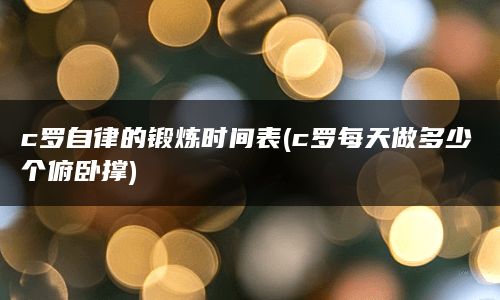 c罗自律的锻炼时间表(c罗每天做多少个俯卧撑)