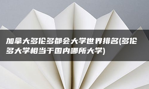 加拿大多伦多都会大学世界排名(多伦多大学相当于国内哪所大学)