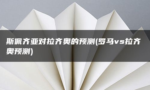 斯佩齐亚对拉齐奥的预测(罗马vs拉齐奥预测)