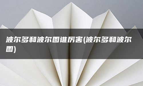 波尔多和波尔图谁厉害(波尔多和波尔图)