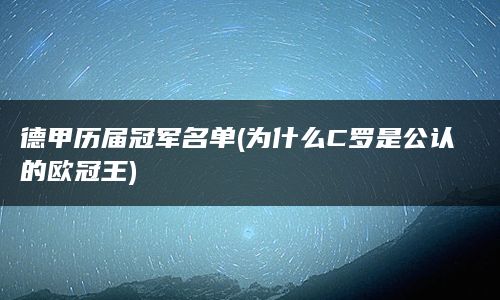 德甲历届冠军名单(为什么C罗是公认的欧冠王)