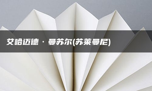 艾哈迈德·曼苏尔(苏莱曼尼)