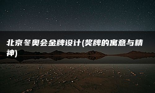 北京冬奥会金牌设计(奖牌的寓意与精神)