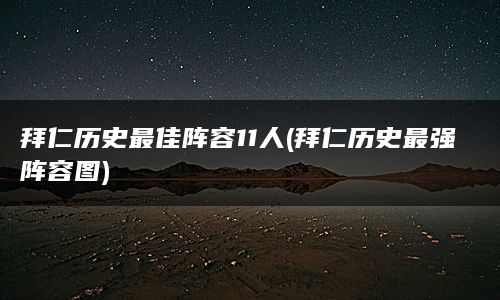 拜仁历史最佳阵容11人(拜仁历史最强阵容图)