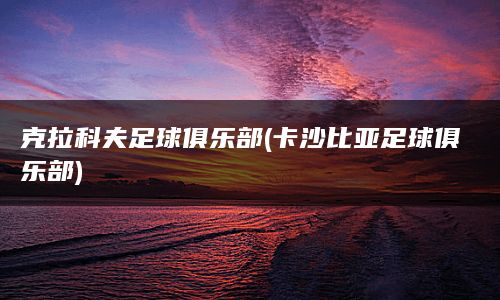 克拉科夫足球俱乐部(卡沙比亚足球俱乐部)