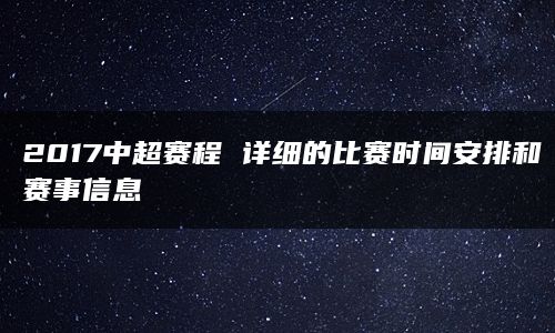 2017中超赛程 详细的比赛时间安排和赛事信息