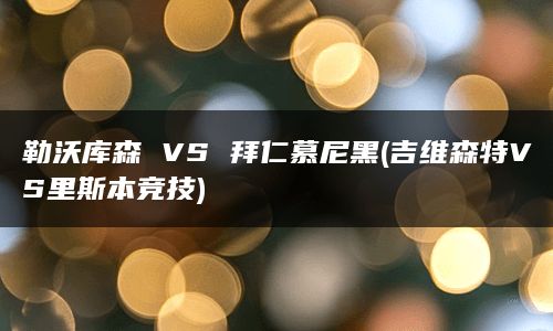 勒沃库森 VS 拜仁慕尼黑(吉维森特VS里斯本竞技)